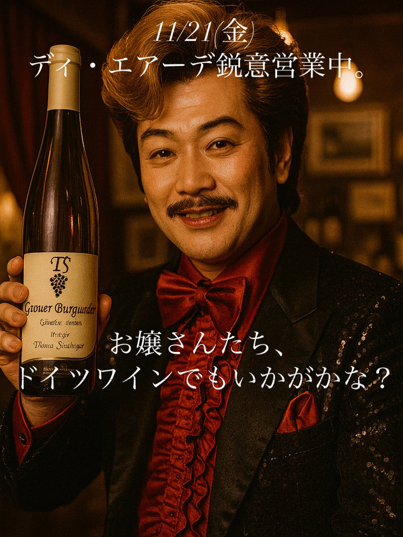 本日、11/21(金)ディ・エアーデ鋭意営業中。