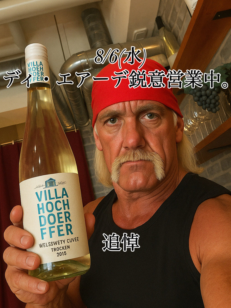 本日、8/6(水)ディ・エアーデ鋭意営業中。