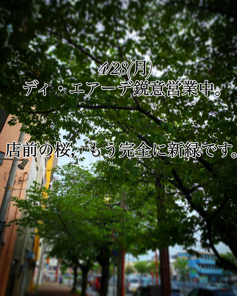 本日、4/28(月)ディ・エアーデ鋭意営業中。