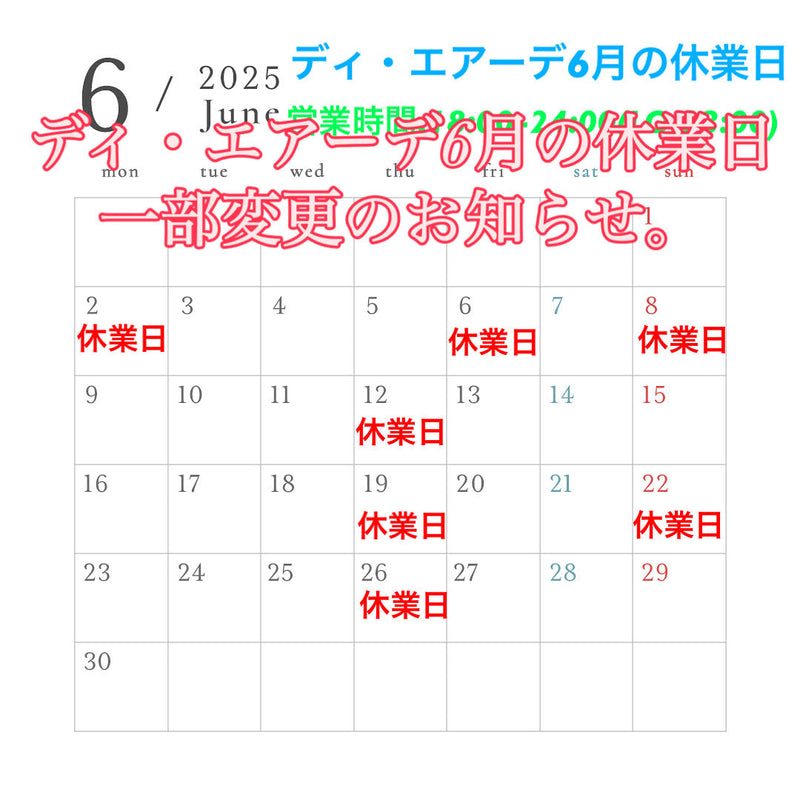 ディ・エアーデ6月の休業日一部変更のお知らせ。