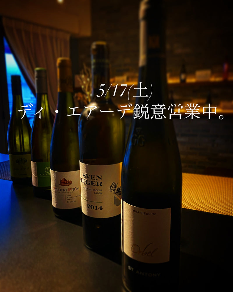 本日、5/17(土)ディ・エアーデ鋭意営業中。