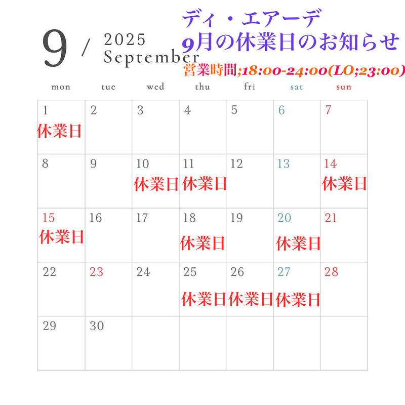 ディ・エアーデ9月の休業日のお知らせ。