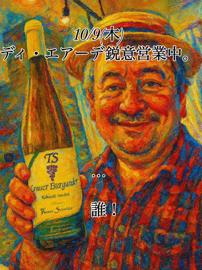 本日、10/9(木)ディ・エアーデ鋭意営業中。