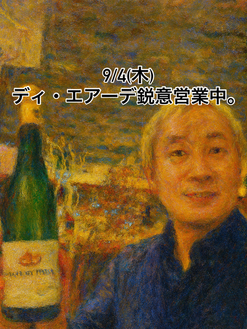 本日、9/4(木)ディ・エアーデ鋭意営業中。