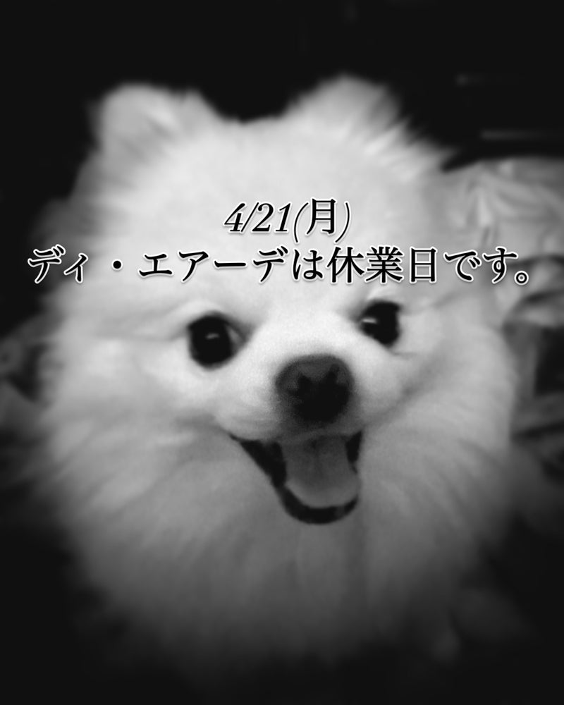 本日、4/21(月)ディ・エアーデ休業日のお知らせ。