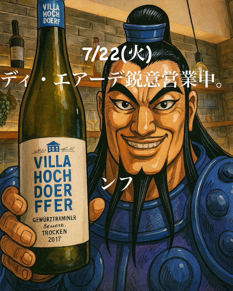 本日、7/22(火)ディ・エアーデ鋭意営業中。