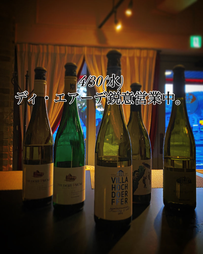 本日、4/30(水)ディ・エアーデ鋭意営業中。