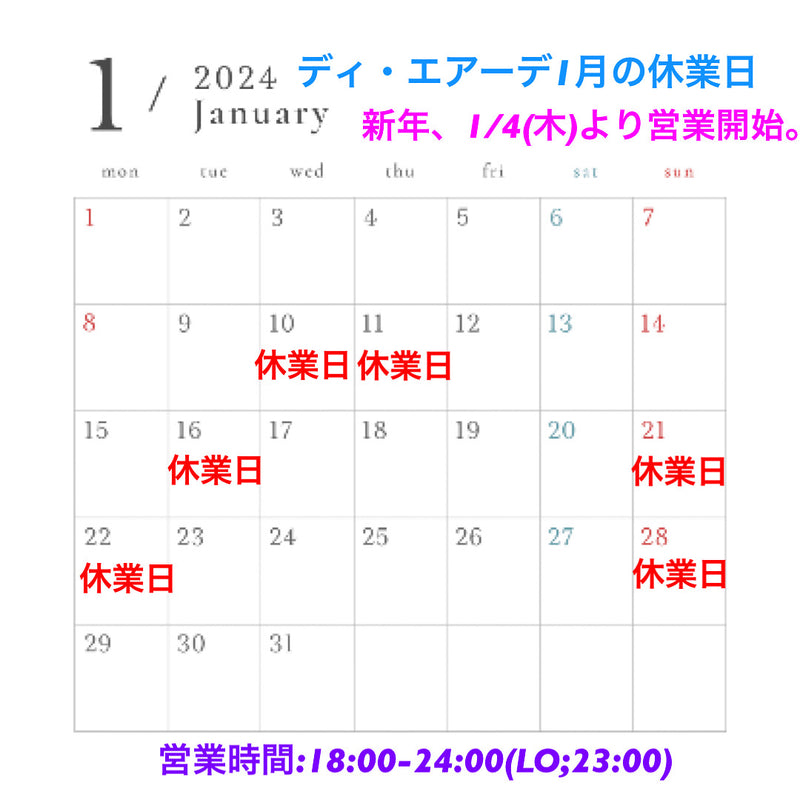 【ディ・エアーデ、新年の営業開始と1月の休業日のお知らせ】