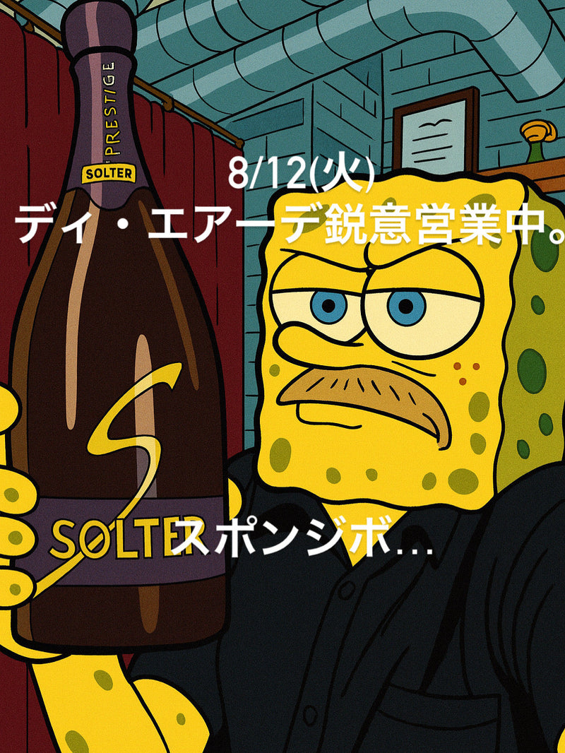 本日、8/12(火)ディ・エアーデ鋭意営業中。