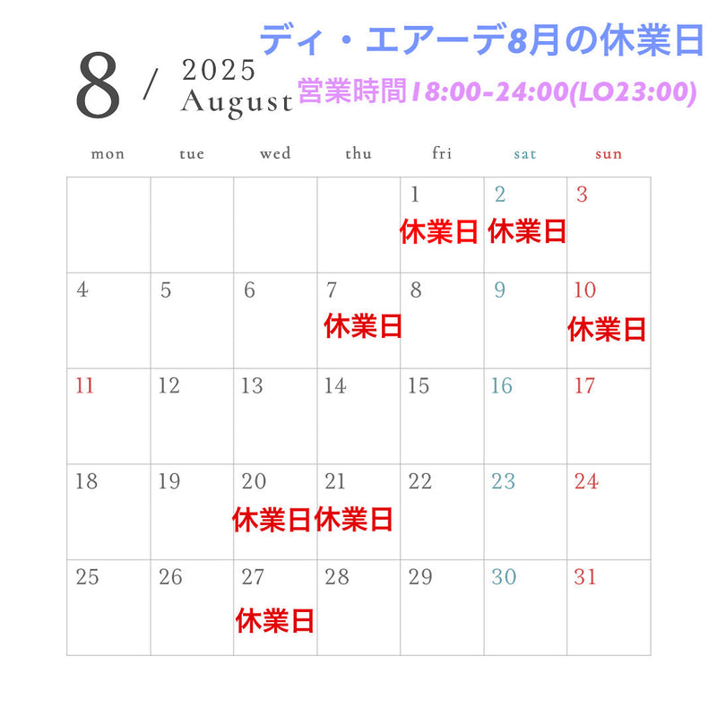 ディ・エアーデ8月の休業日のお知らせ。