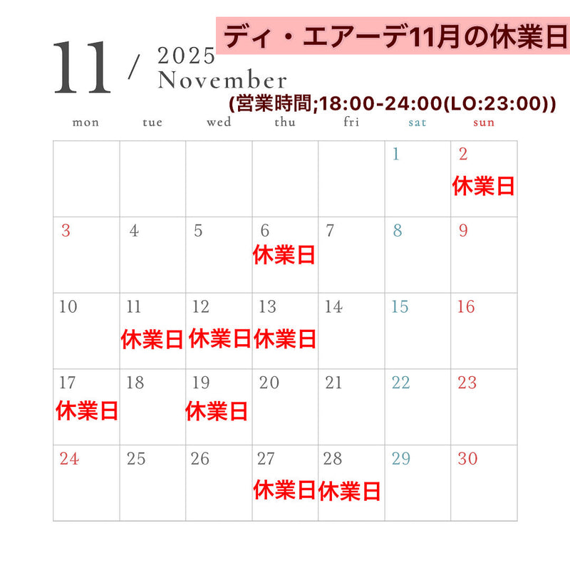 ディ・エアーデ11月の休業日のお知らせ