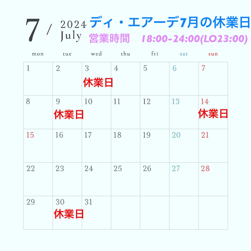 ディ・エアーデ7月の休業日のお知らせ