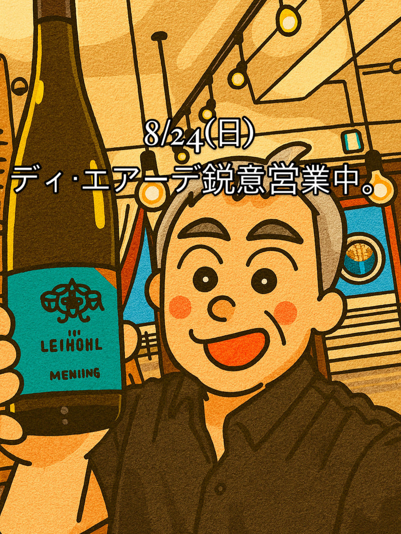 8/24(日)ディ・エアーデ鋭意営業中。