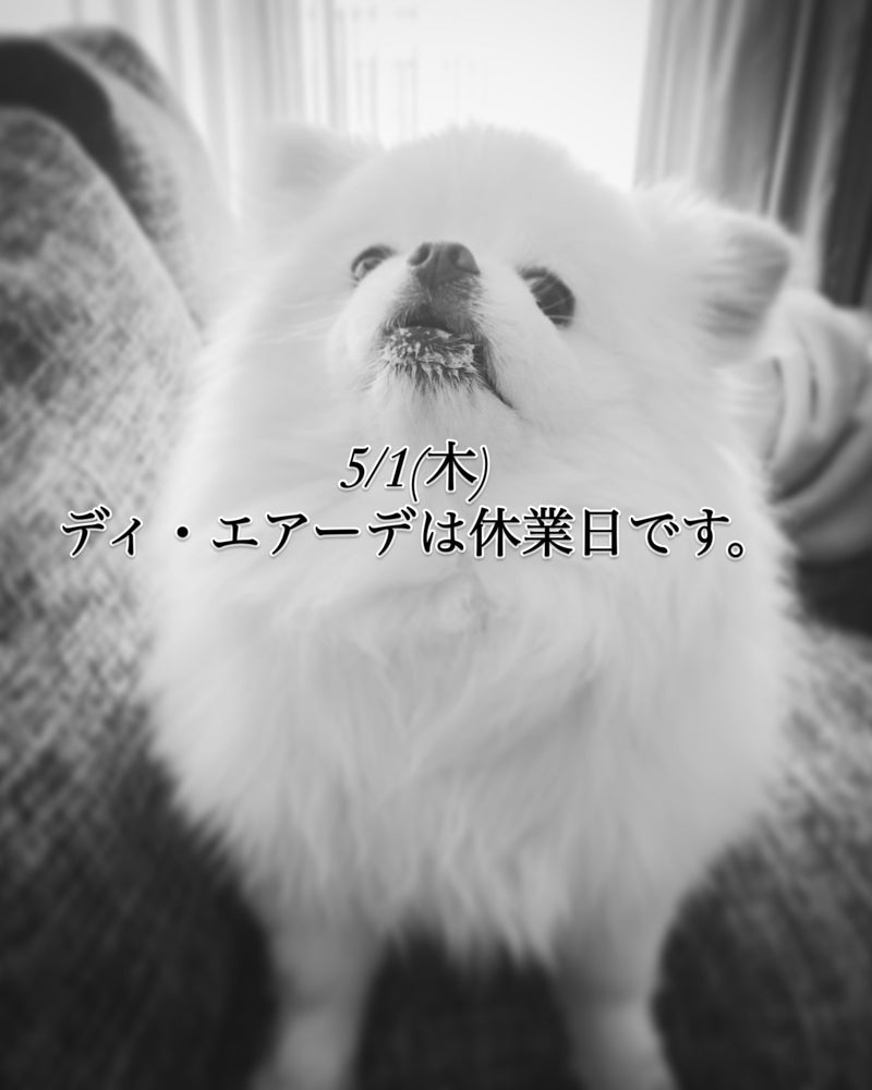 本日、5/1(木)ディ・エアーデ休業日のお知らせ。