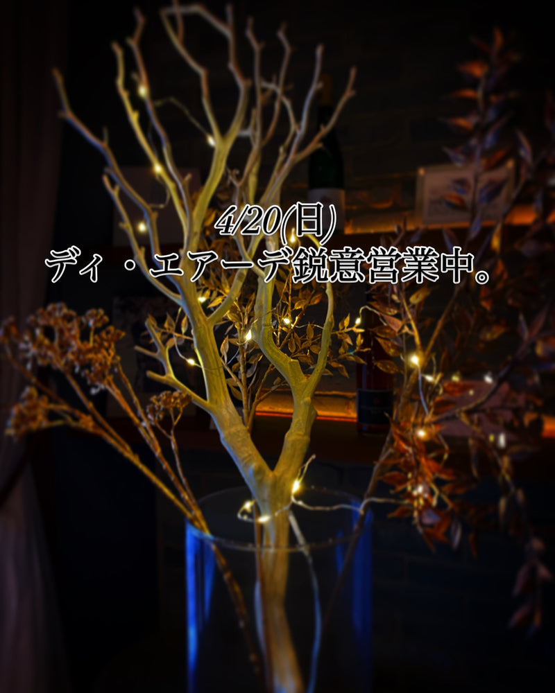本日、4/20(日)ディ・エアーデ鋭意営業中。