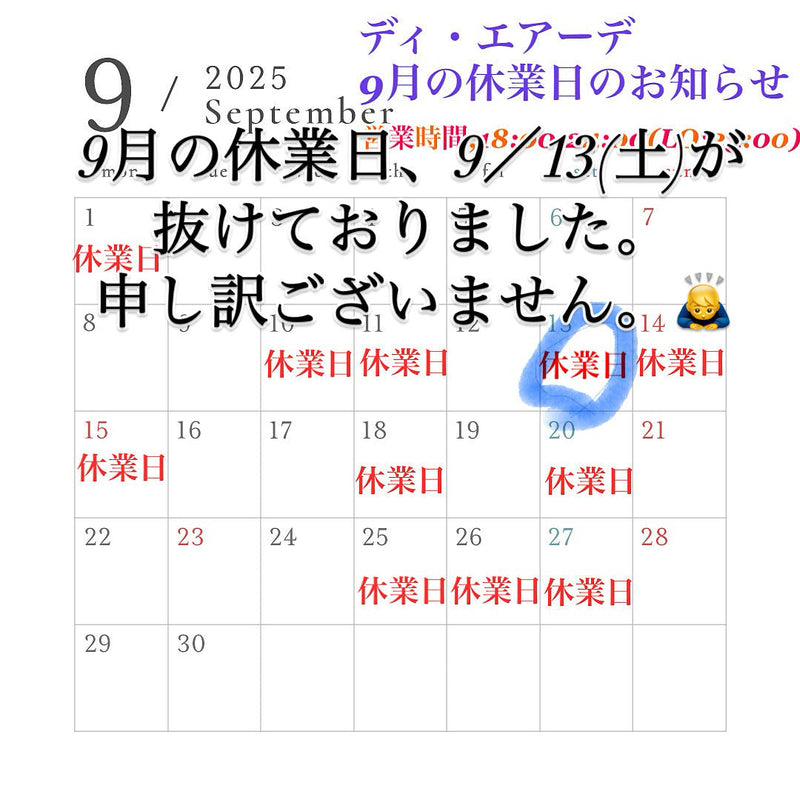 ディ・エアーデ9月の休業日追加のお知らせ。