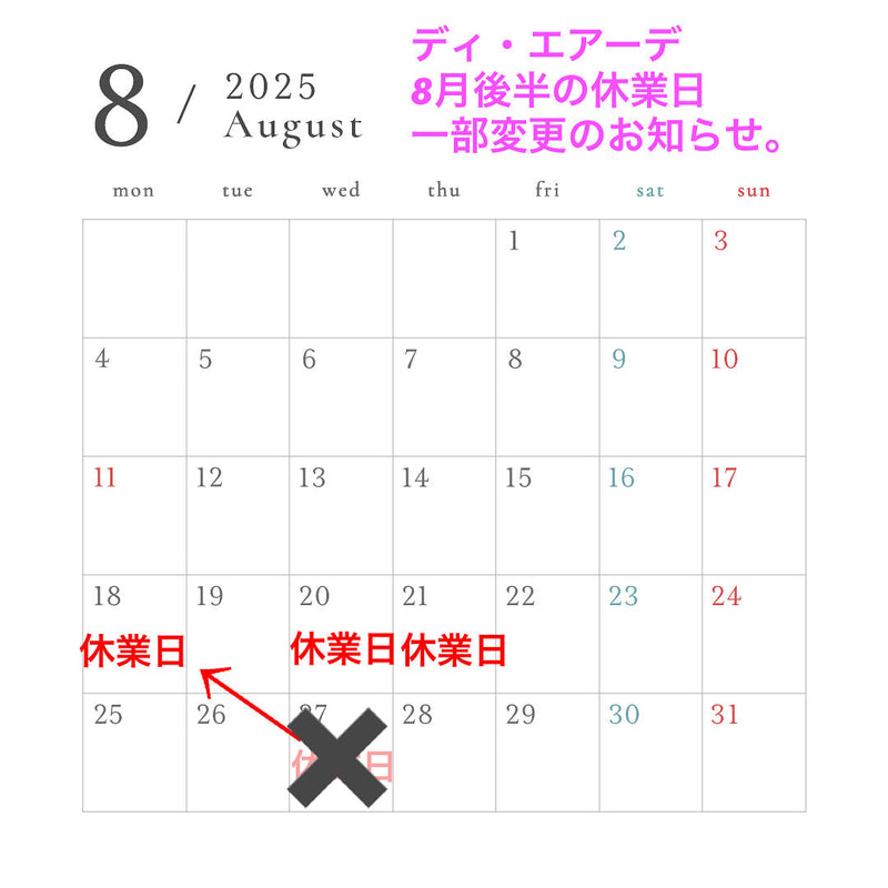 ディ・エアーデ8月後半の休業日一部変更のお知らせ
