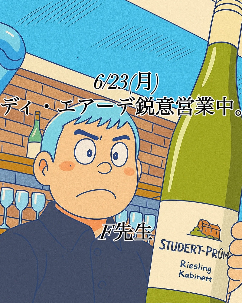 本日、6/23(月)ディ・エアーデ鋭意営業中。