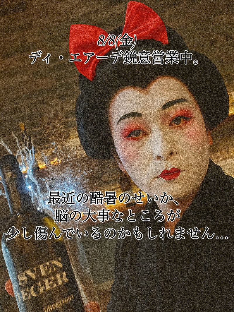 本日、8/8(金)ディ・エアーデ鋭意営業中。