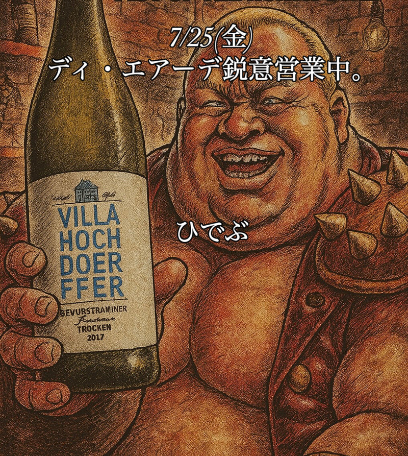 本日、7/25(金)ディ・エアーデ鋭意営業中。
