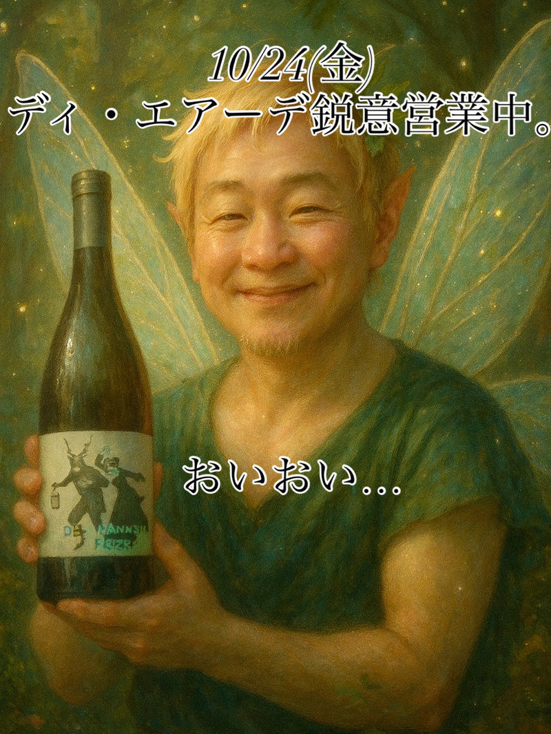 本日、10/24(金)ディ・エアーデ鋭意営業中。
