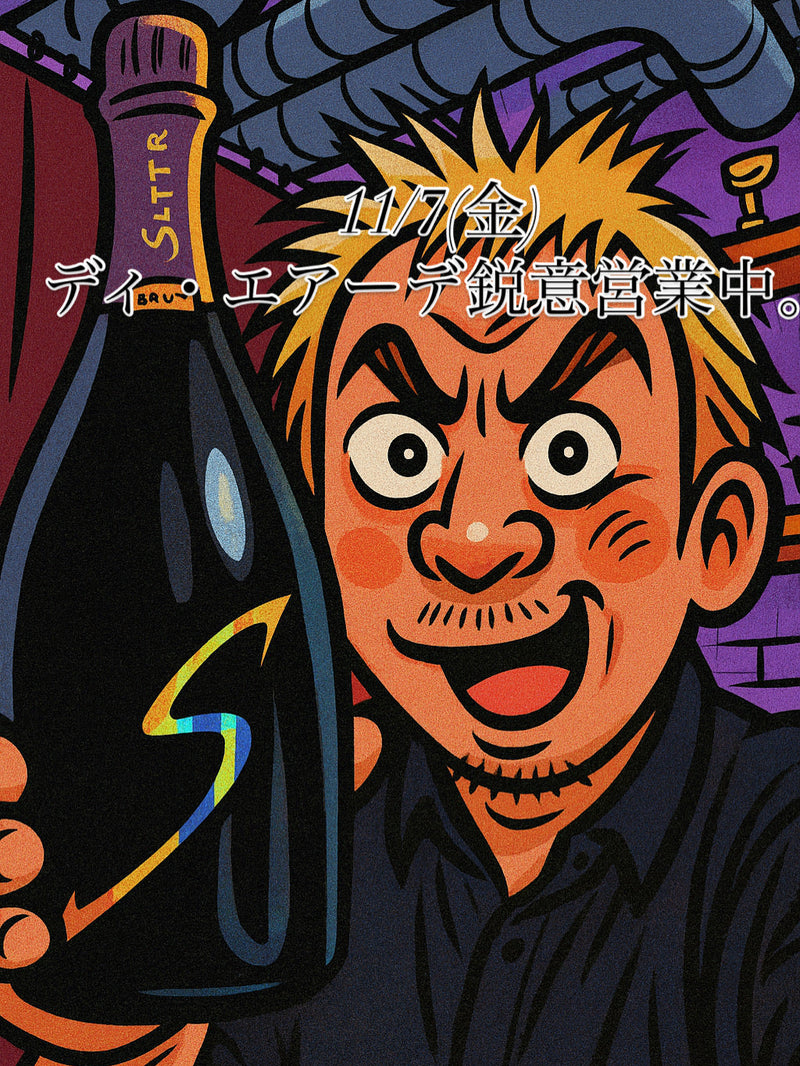 本日、11/7(金)ディ・エアーデ鋭意営業中。