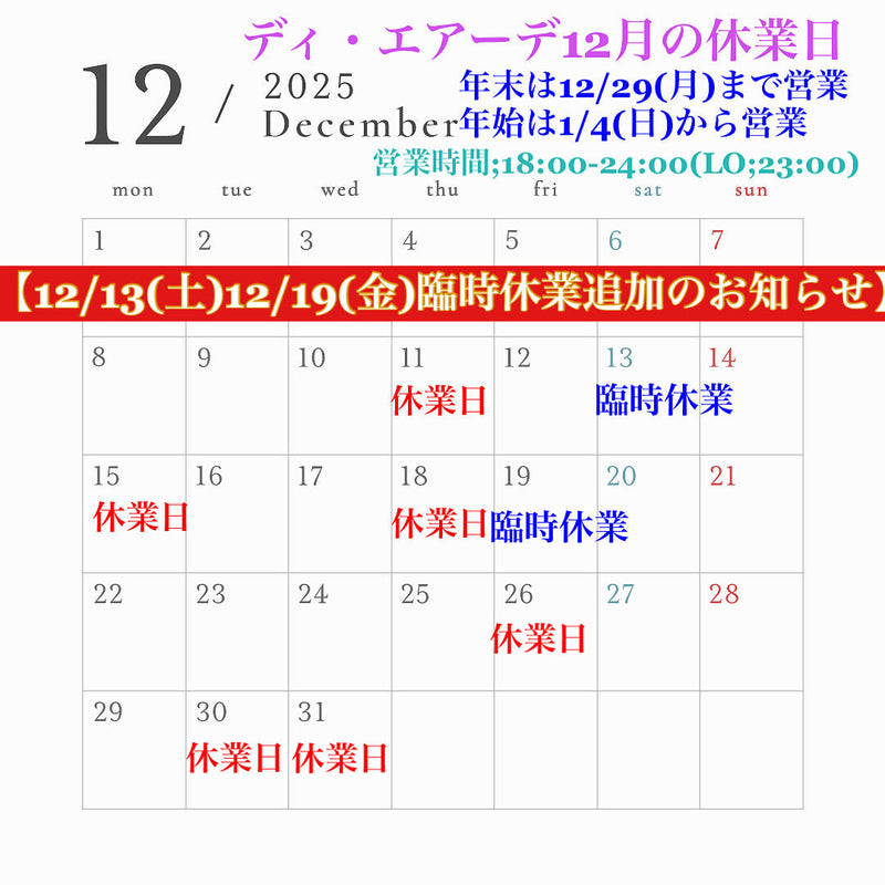 ディ・エアーデ12月臨時休業追加のお知らせ