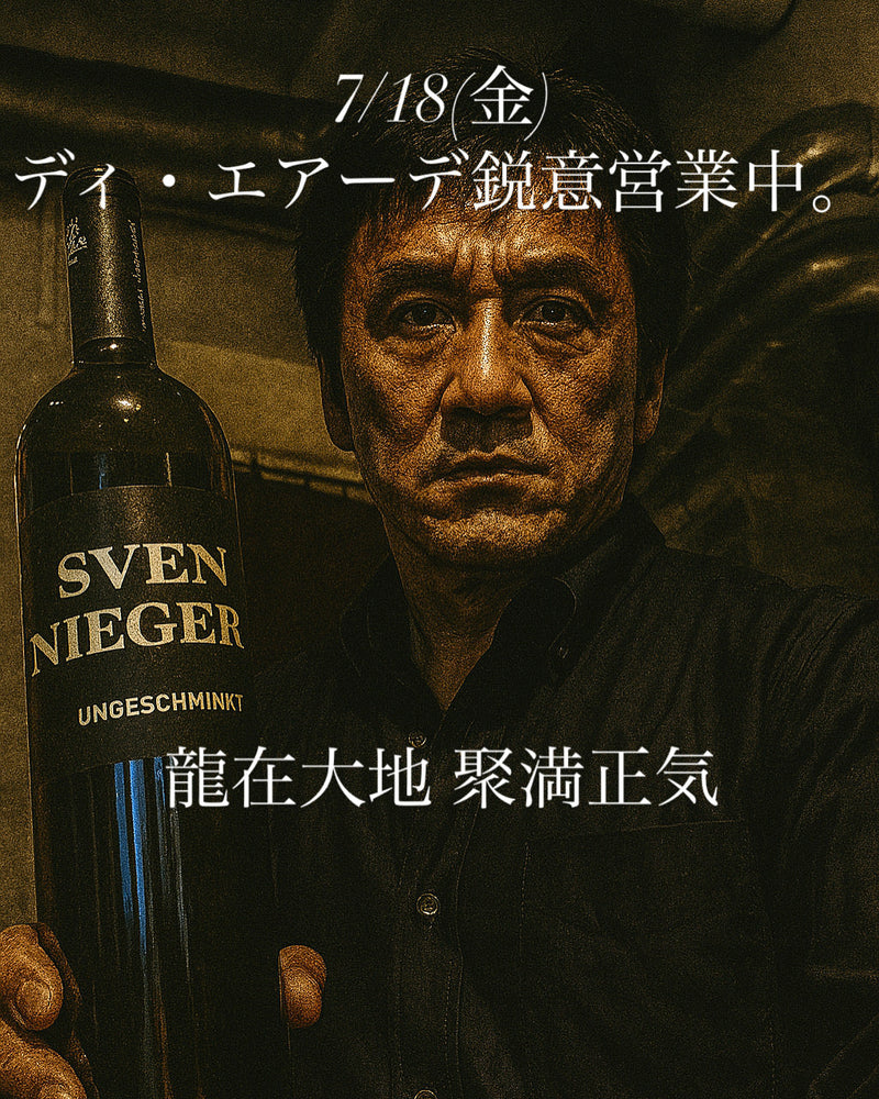 本日、7/18(金)ディ・エアーデ鋭意営業中。