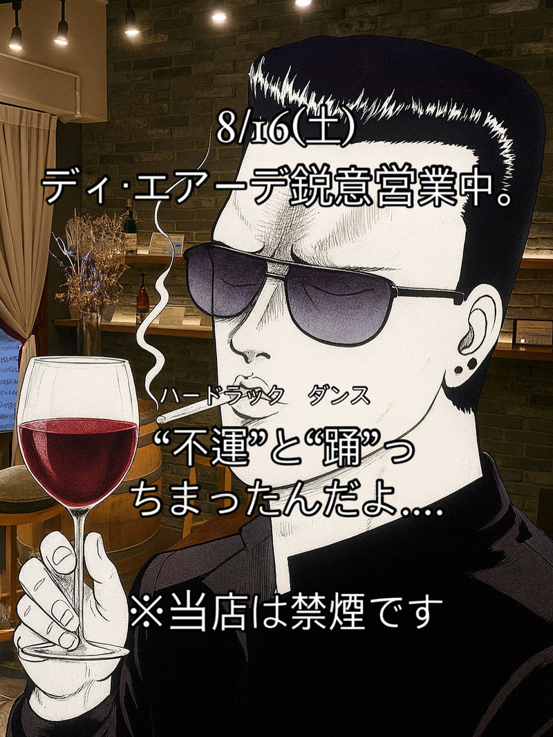 本日、8/16(土)ディ・エアーデ鋭意営業中。