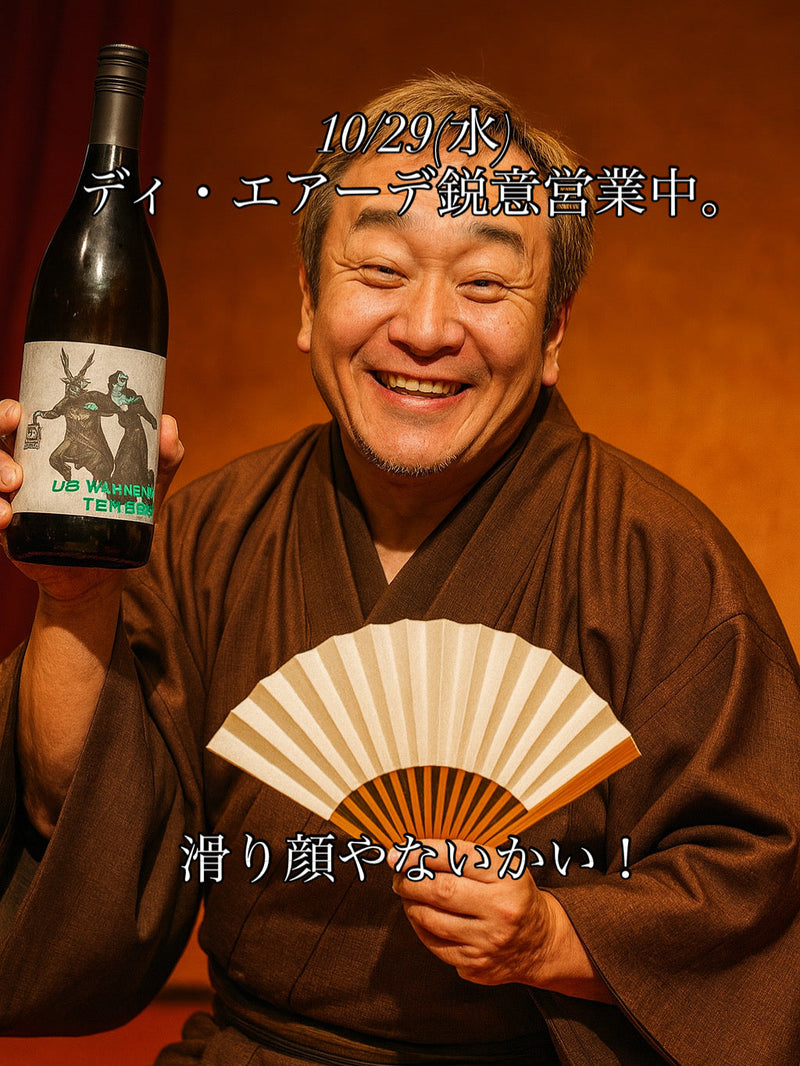 本日、10/29(水)ディ・エアーデ鋭意営業中。