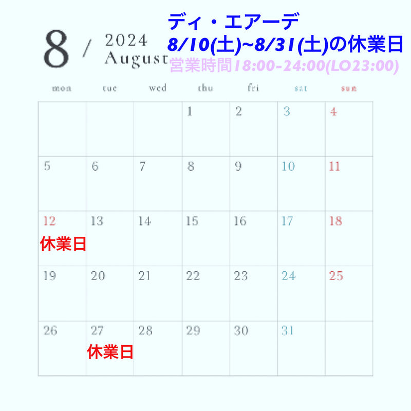 ディ・エアーデ8/10(土)~8/31(土)の休業日のお知らせ