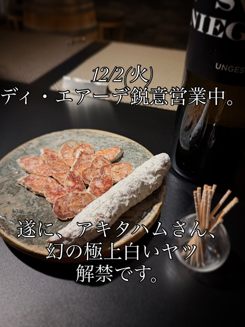 12/2(火)ディ・エアーデ鋭意営業中。