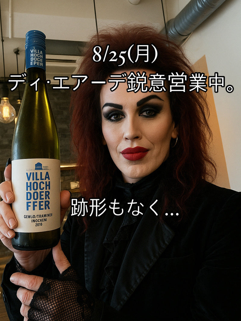 8/25(月)ディ・エアーデ鋭意営業中。