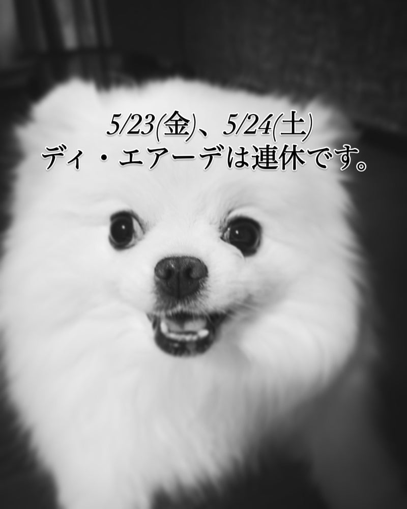 5/23(金)、5/24(土)ディ・エアーデ連休のお知らせ。