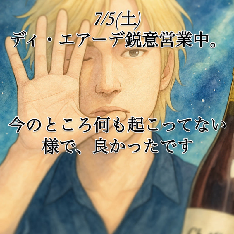 本日、7/5(土)ディ・エアーデ鋭意営業中。