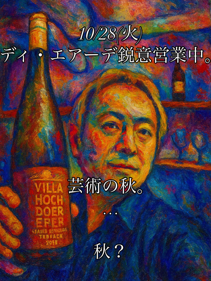 本日、10/28(火)ディ・エアーデ鋭意営業中。