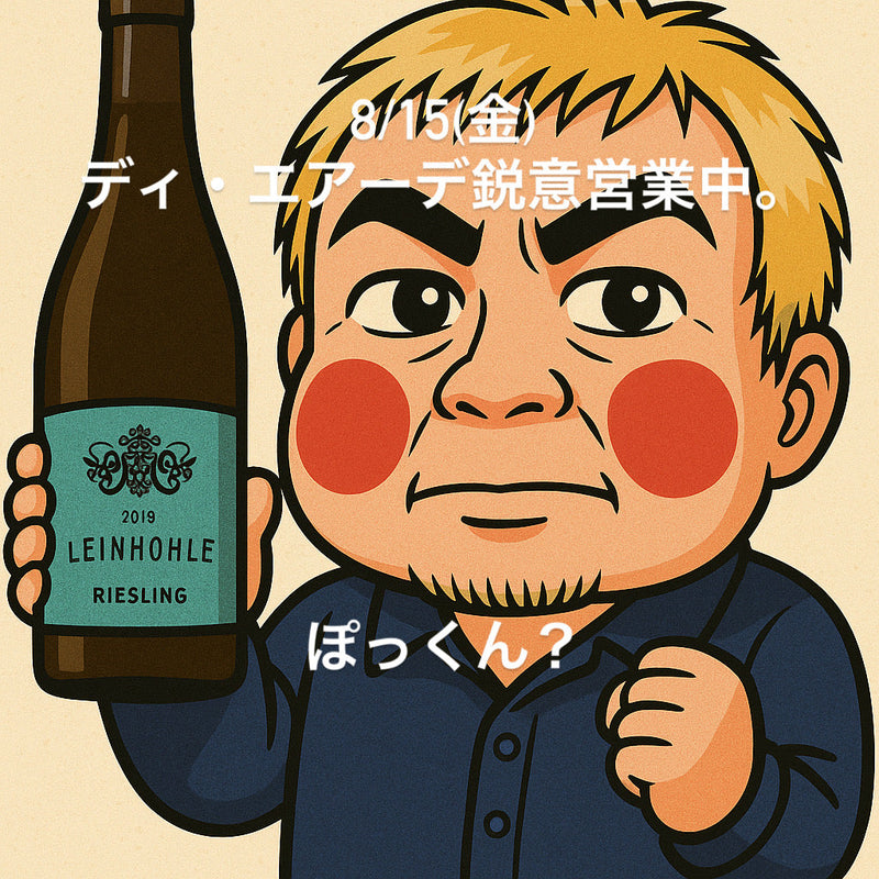 本日、8/15(金)ディ・エアーデ鋭意営業中。