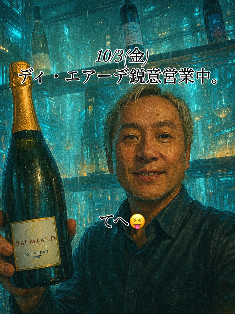 本日、10/3(金)ディ・エアーデ鋭意営業中。