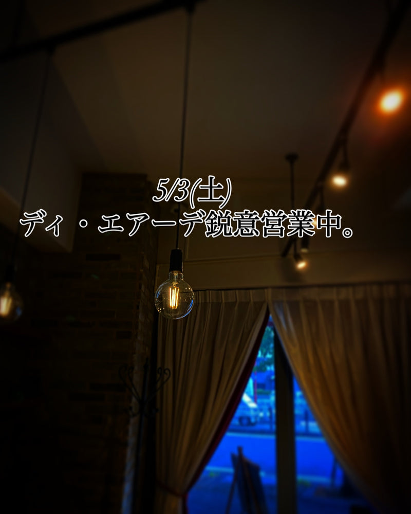 本日、5/3(土)ディ・エアーデ鋭意営業中。