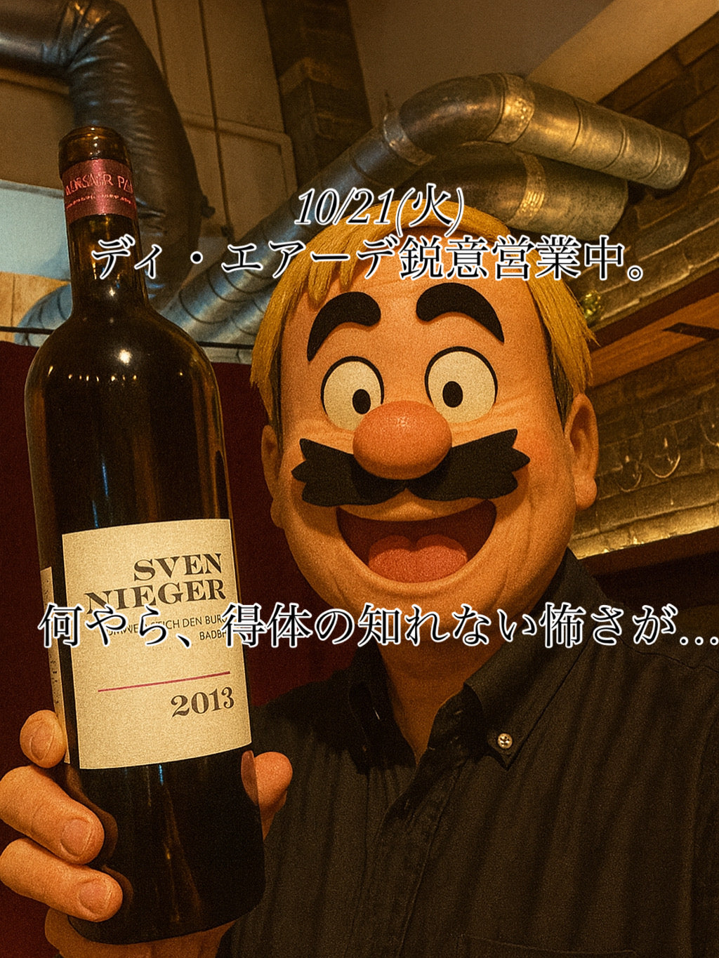 本日、10/21(火)ディ・エアーデ鋭意営業中。