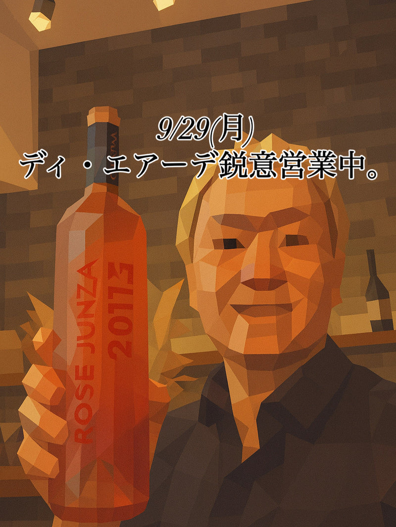 本日、9/29(月)ディ・エアーデ鋭意営業中。