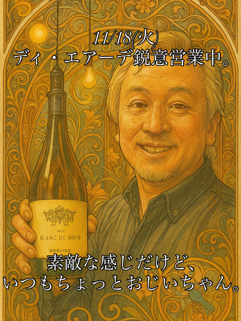 11/18(火)ディ・エアーデ鋭意営業中。