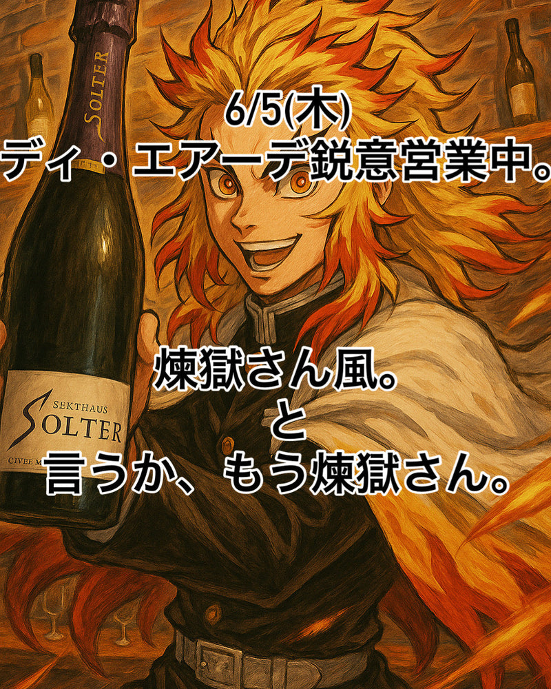 本日、6/5(木)ディ・エアーデ鋭意営業中。