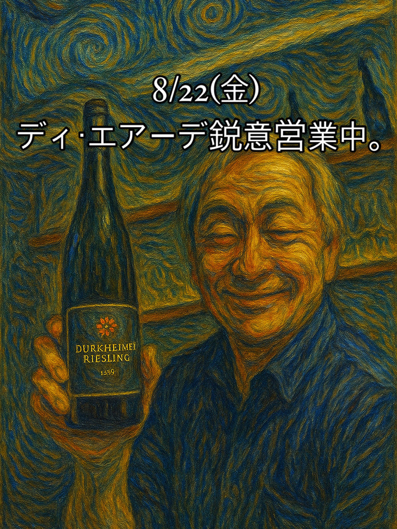 本日、8/22(金)ディ・エアーデ鋭意営業中。
