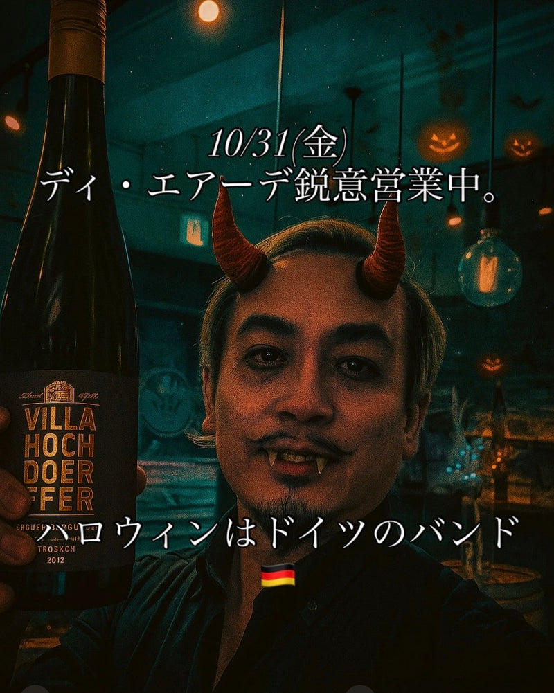 本日、10/31(金)ディ・エアーデ鋭意営業中。