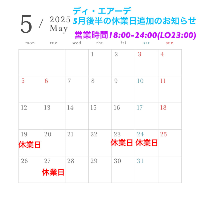 ディ・エアーデ5月後半の休業日のお知らせ。