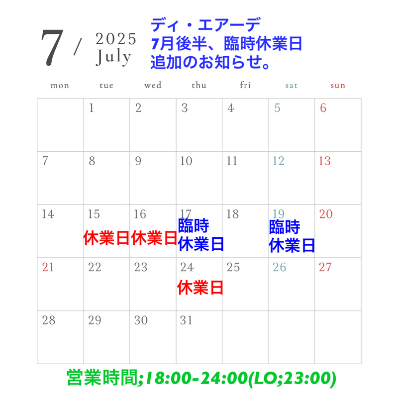 ディ・エアーデ7月後半，追加の臨時休業のお知らせ。
