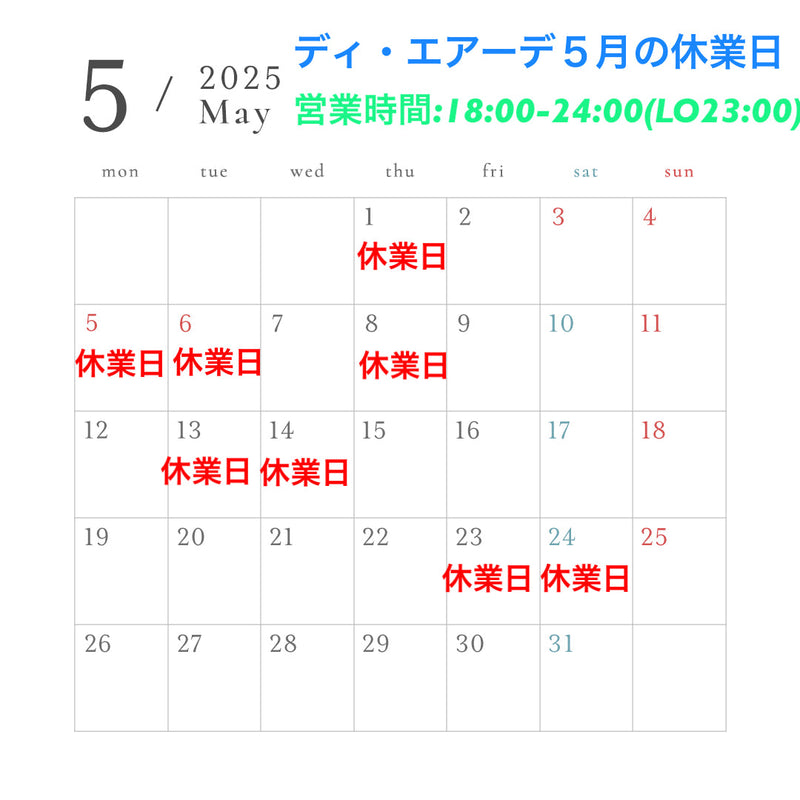 ディ・エアーデ５月の休業日のお知らせ