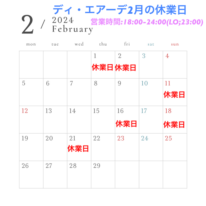 ディ・エアーデ2月の休業日のお知らせ