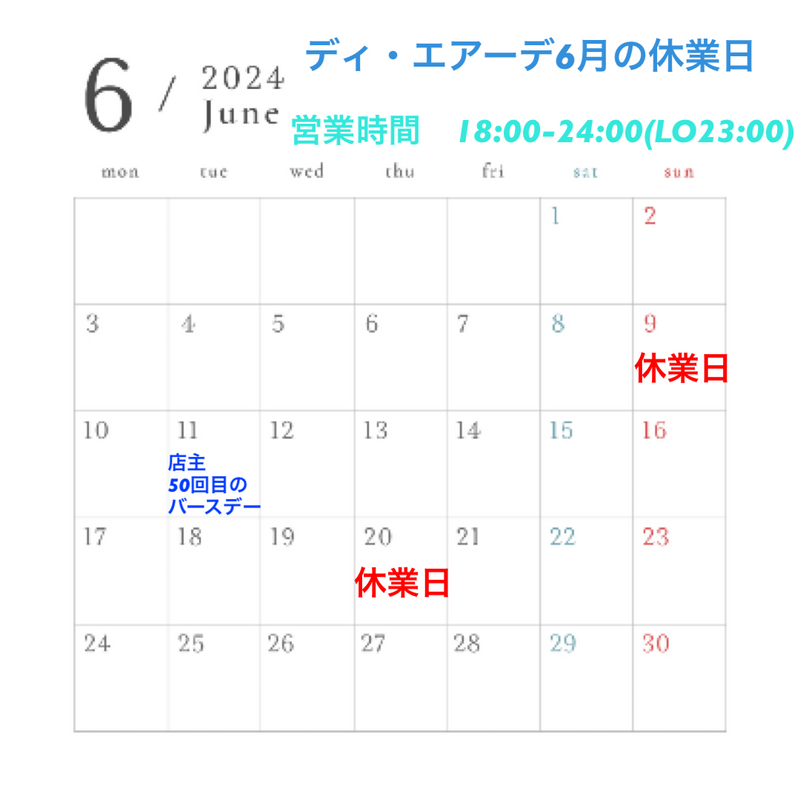 ディ・エアーデ6月の休業日